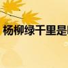 楊柳綠千里是哪首詩幾年級(jí)的（楊柳綠千里）