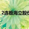 2連板海立股份：公司目前生產(chǎn)經(jīng)營(yíng)活動(dòng)正常