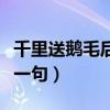 千里送鵝毛后面一句怎么說（千里送鵝毛的下一句）