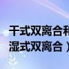 干式雙離合和濕式雙離合誰(shuí)好（干式雙離合和濕式雙離合）
