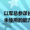 以軍總參謀長：以色列在戰(zhàn)爭中還擁有許多尚未使用的能力