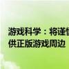 游戲科學：將謹慎選擇合作伙伴給《黑神話：悟空》玩家提供正版游戲周邊