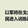 以軍將在戈蘭高地進行軍事訓練 禁止當?shù)鼐用襁M入訓練區(qū)域