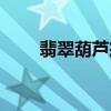 翡翠葫蘆戒指鑲嵌款式（翡翠葫蘆）