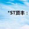 *ST賢豐：收到中國(guó)證監(jiān)會(huì)立案告知書(shū)