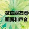 微信朋友圈可以發(fā)實(shí)況圖了 照片將包含動(dòng)態(tài)畫面和聲音