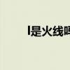 l是火線嗎m是零線嗎（l是火線嗎）