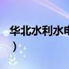 華北水利水電是985嗎（華北水利水電是幾本）