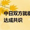中日雙方就福島第一核電站核污染水排海問題達成共識