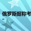 俄羅斯據(jù)稱(chēng)考慮大幅提高外國(guó)公司的“退出稅”