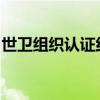 世衛(wèi)組織認(rèn)證約旦成為首個消除麻風(fēng)病的國家