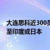 大連思科近300員工一夜失業(yè)：整體業(yè)務可能會大部分轉移至印度或日本