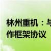 林州重機(jī)：與鄭州煤電、鄭州煤炭簽訂戰(zhàn)略合作框架協(xié)議