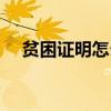貧困證明怎么寫模板（貧困證明怎么開）