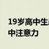 19歲高中生患上阿爾茨海默病 上課時難以集中注意力
