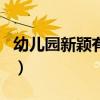 幼兒園新穎有寓意的班名（新穎有寓意的班名）