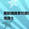 美聯(lián)儲(chǔ)降息對(duì)房地產(chǎn)市場(chǎng)影響幾何？專家：國(guó)內(nèi)LPR下調(diào)概率增大