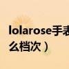 lolarose手表什么檔次官網(wǎng)（lolarose手表什么檔次）