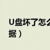 U盤壞了怎么恢復數據（u盤壞了怎么恢復數據）