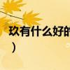 玖有什么好的寓意說辭（玖的寓意是什么意思）