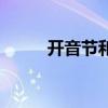 開音節(jié)和閉音節(jié)是什么（開音節(jié)）