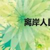 離岸人民幣兌美元升破7.05關口