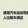 通用汽車自動(dòng)駕駛部門Cruise將于今年秋季在加州恢復(fù)機(jī)器人出租車測(cè)試