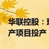 華聯(lián)控股：珠海聚能年產(chǎn)5000噸富集材料生產(chǎn)項(xiàng)目投產(chǎn)