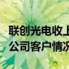聯(lián)創(chuàng)光電收上交所問詢函：要求補(bǔ)充披露標(biāo)的公司客戶情況等