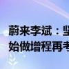 蔚來(lái)李斌：堅(jiān)持單一純電路線，除非特斯拉開(kāi)始做增程再考慮