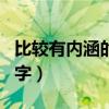 比較有內(nèi)涵的隊(duì)伍名字（比較有內(nèi)涵的戰(zhàn)隊(duì)名字）