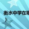 衡水中學(xué)在哪里個(gè)省市哪個(gè)縣（衡水中學(xué)在哪）