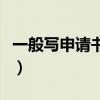 一般寫申請書的格式是什么（一般申請書格式）