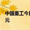 中國(guó)重工今日跌7.41% 四機(jī)構(gòu)凈賣出1.37億元