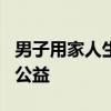 男子用家人生日守號7年 中2394萬 捐10萬做公益