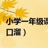 小學一年級課堂紀律口號（一年級課堂紀律順口溜）