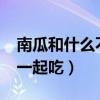 南瓜和什么不能一起吃嗎?（南瓜和什么不能一起吃）