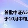 首批中證A500ETF認(rèn)購(gòu)火爆 業(yè)內(nèi)稱產(chǎn)品有望于10月中旬上市
