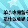 單親家庭留守兒童的概念界定（單親留守兒童是什么意思）