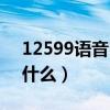 12599語(yǔ)音留言如何聽(tīng)（12599語(yǔ)音留言是什么）