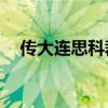 傳大連思科裁員約300人，公司暫無回應(yīng)