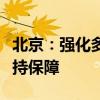 北京：強(qiáng)化多子女家庭住房、交通、教育等支持保障