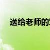 送給老師的對聯(lián)七言（送給老師的對聯(lián)）