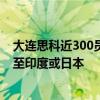 大連思科近300員工一夜失業(yè)：整體業(yè)務(wù)可能會大部分轉(zhuǎn)移至印度或日本