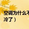空調(diào)為什么不制冷了怎么修（空調(diào)為什么不制冷了）