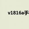 v1816a手機(jī)報(bào)價(jià)（v1818a手機(jī)參數(shù)）