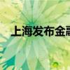 上海發(fā)布金融支持人才創(chuàng)新創(chuàng)業(yè)22條措施