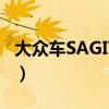 大眾車SAGITAR是什么車（sagitar是什么車）