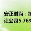 安正時(shí)尚：控股股東鄭安政及一致行動(dòng)人擬轉(zhuǎn)讓公司5.76%股份