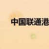 中國聯(lián)通港股：5G套餐用戶達2.83億戶